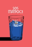 SOS матросу! (2016)