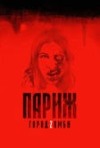 Париж. Город Zомби (2017)
