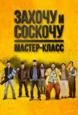 Захочу и соскочу. Мастер-класс (2017)