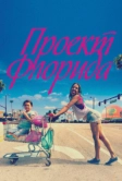 Проект Флорида (2017)