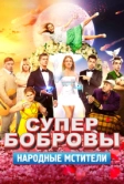 СуперБобровы. Народные мстители (2018)