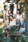 Магазинные воришки (2018)