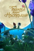 Тайная жизнь насекомых (2017)