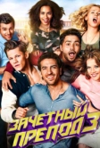 Зачётный препод 3 (2017)