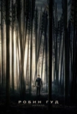 Робин Гуд: Начало (2018)