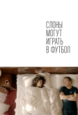 Слоны могут играть в футбол (2018)
