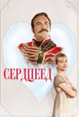 Сердцеед (2017)