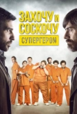 Захочу и соскочу. Супергерои (2017)
