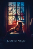 Колесо чудес (2017)