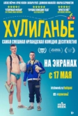 Хулиганьё (2016)