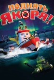 Поднять якоря! (2017)