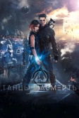 Танцы насмерть (2016)