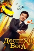 Доспехи бога: В поисках сокровищ (2017)