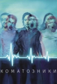 Коматозники (2017)