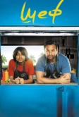 Шеф (2017)