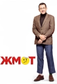 Жмот (2016)