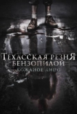 Техасская резня бензопилой: Кожаное лицо (2017)