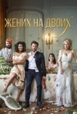 Жених на двоих (2017)