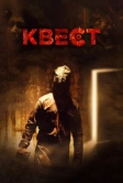 Квест (2016)