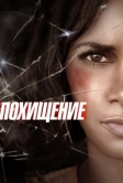 Похищение (2015)