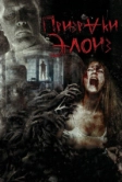 Призраки Элоиз (2016)