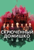 Скрюченный домишко (2017)