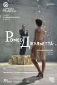 Ромео и Джульетта (2017)