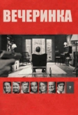 Вечеринка (2017)