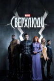 Сверхлюди (2017)