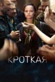 Кроткая (2017)