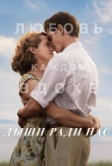 Дыши ради нас (2017)