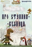 Про Степана-Кузнеца (2017)