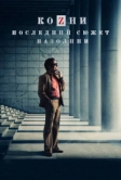 Козни. Последний сюжет Пазолини (2016)