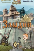 Злыдни (2017)