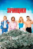 Зачинщики (2015)