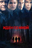 Идём со мной (2015)