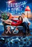 Млечный путь (2015)