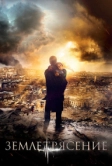 Землетрясение (2016)