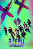 Отряд самоубийц (2016)