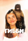 Гибби (2015)