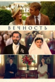 Вечность (2016)