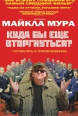 Куда бы еще вторгнуться? (2015)