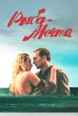 Рыба-мечта (2016)