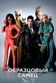 Образцовый самец 2 (2016)