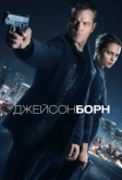 Джейсон Борн (2016)