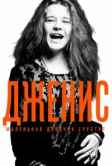 Дженис: Маленькая девочка грустит (2015)