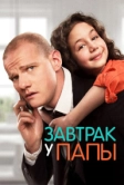 Завтрак у папы (2015)