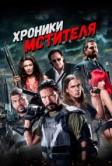 Хроники мстителя (2016)