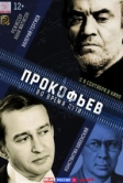 Прокофьев: Во время пути (2016)