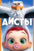 Аисты (2016)